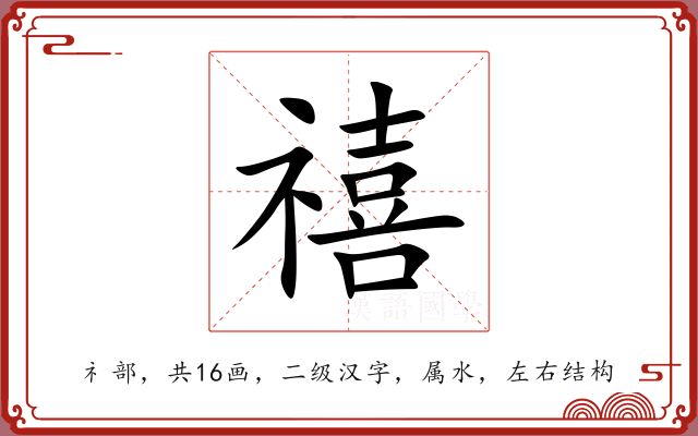 禧 禧