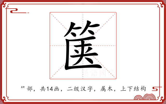箧 箧
