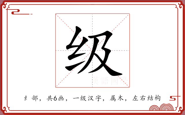 级 级