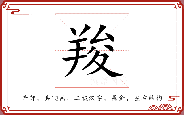 羧 羧