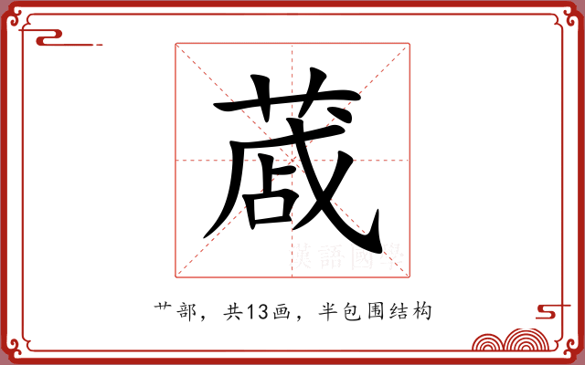 蒧