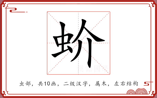 蚧