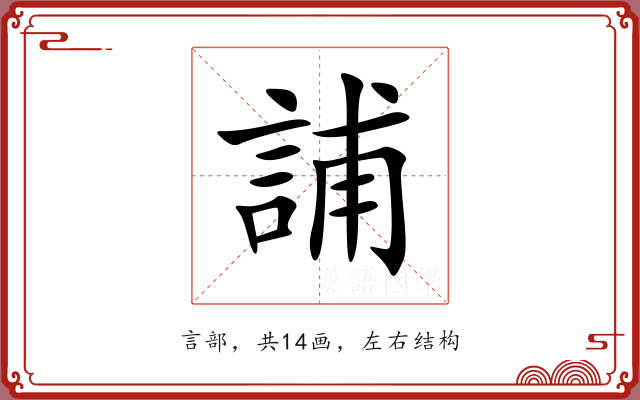 誧 誧
