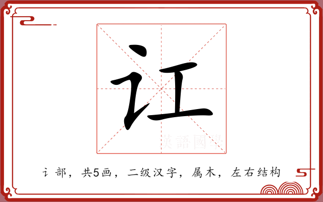 讧