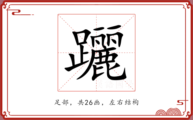 躧 躧