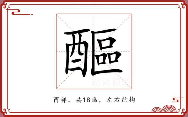 醧 醧