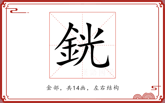 銧 銧
