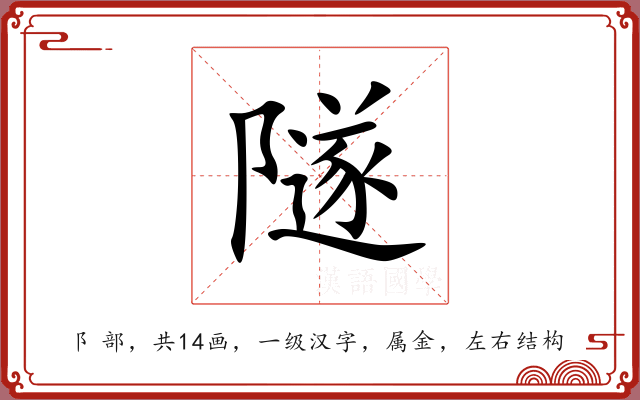 隧 隧