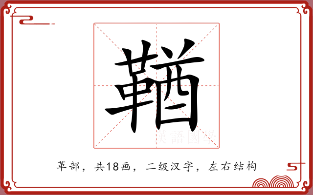 鞧 鞧