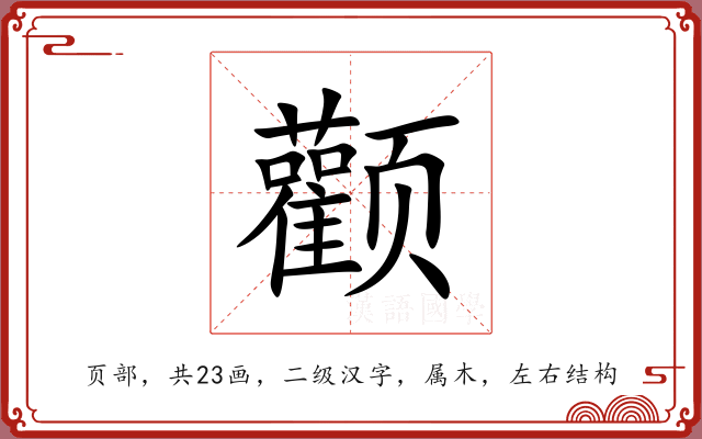 颧 颧
