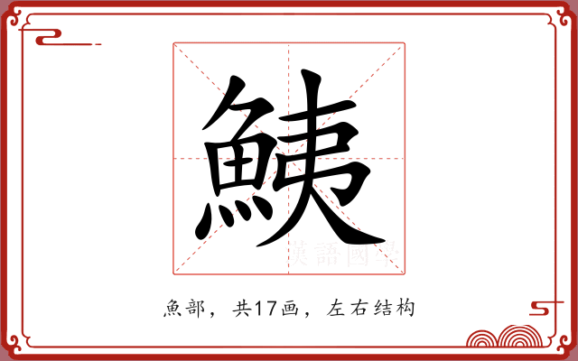 鮧