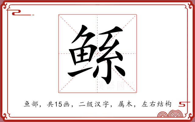 鲧 鲧