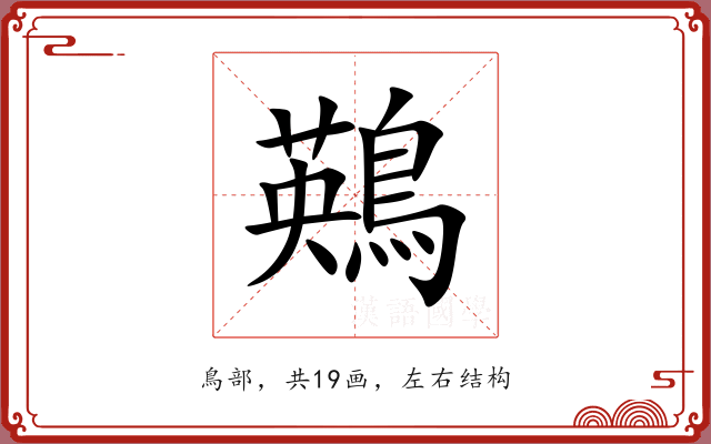 鶧 鶧