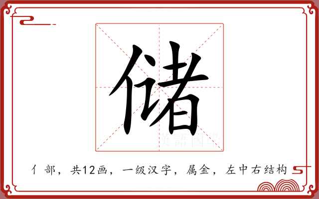 储 储