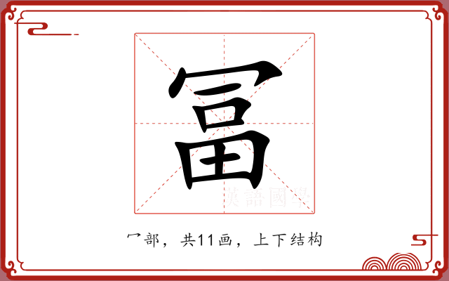 冨