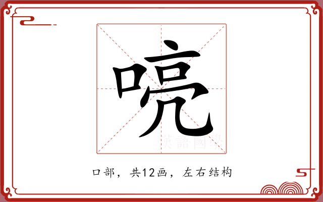 喨 喨