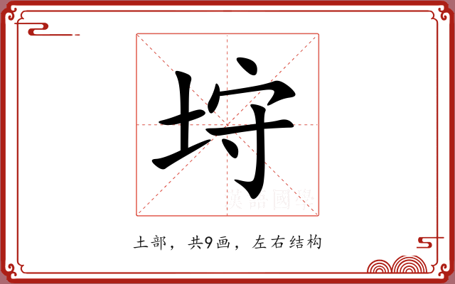 垨