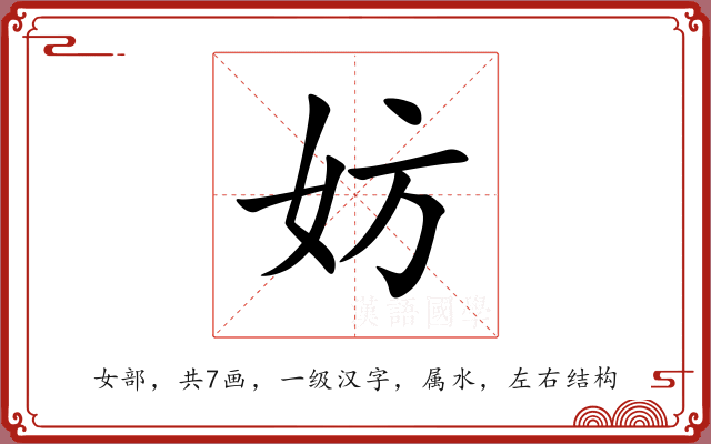 妨 妨