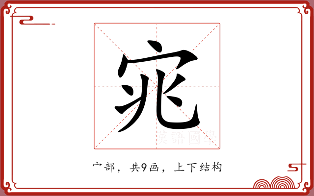 宨