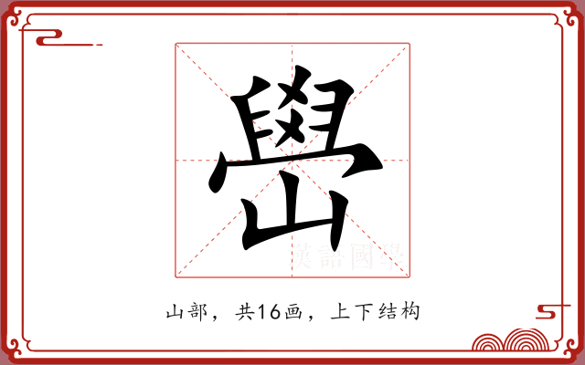 嶨
