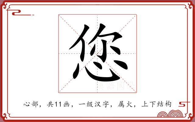 您 您