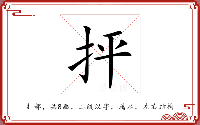 抨