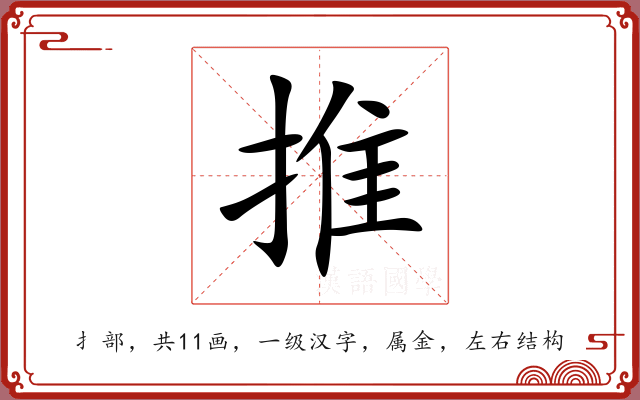 推 推