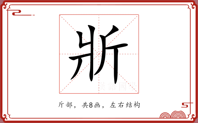 斨 斨