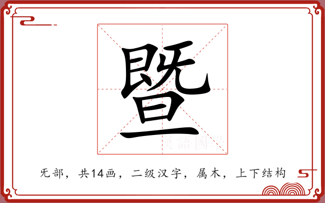 暨