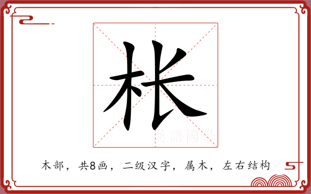 枨 枨