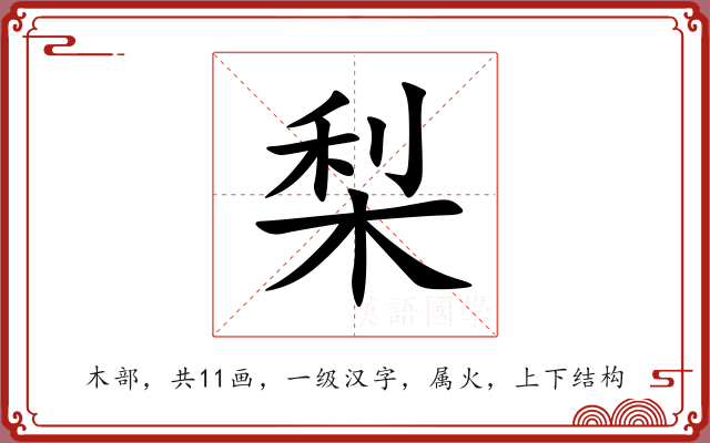 梨 梨