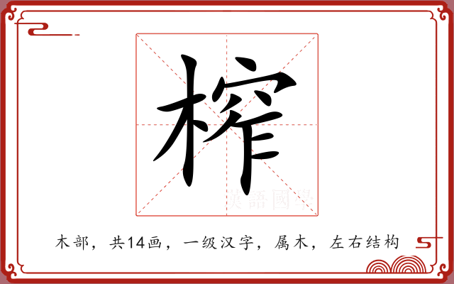 榨 榨