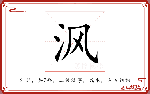 沨