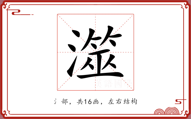 澨 澨