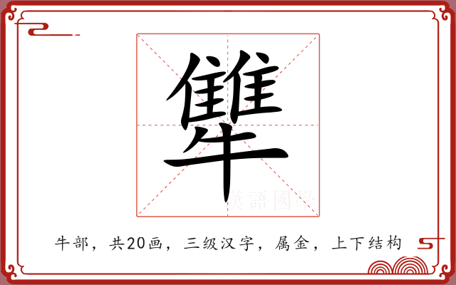 犨 犨