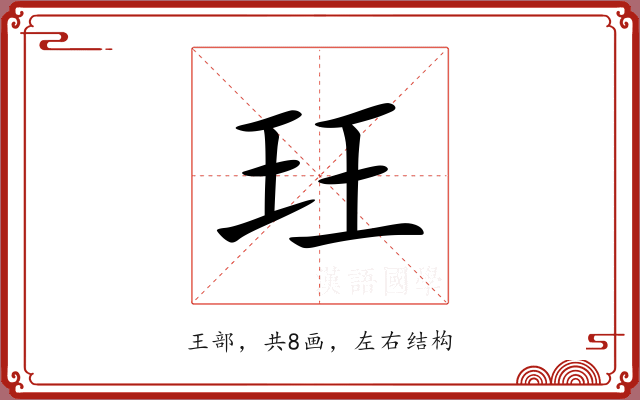 玨 玨