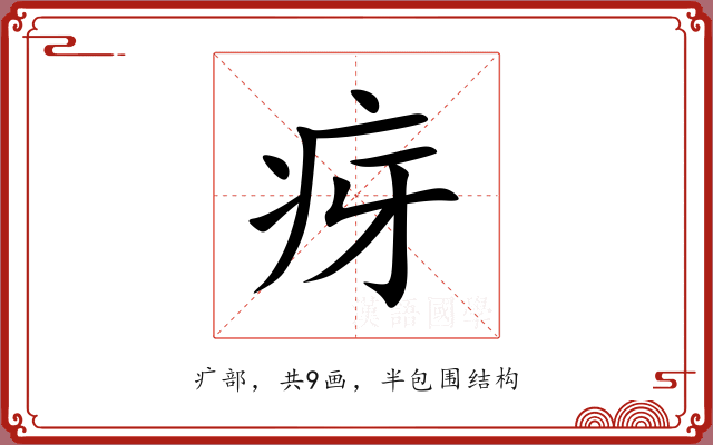 疨