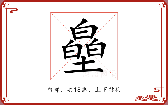皨