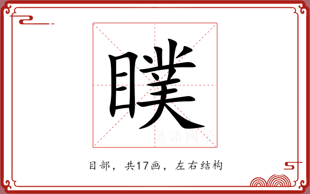 瞨 瞨