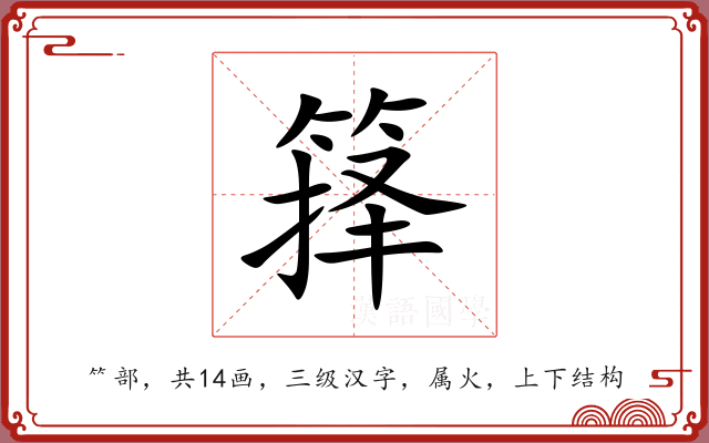 箨 箨