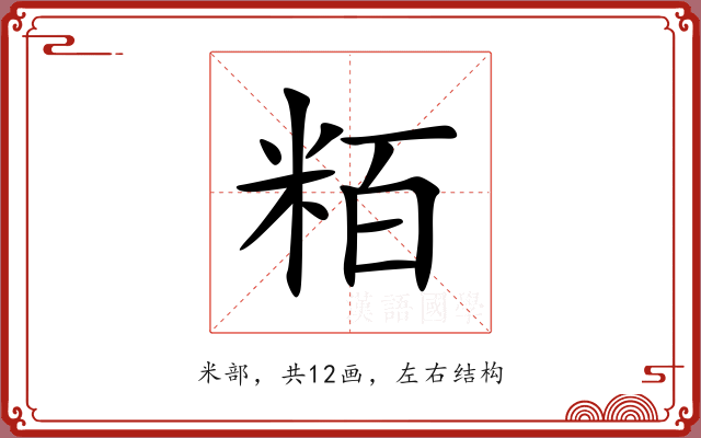 粨 粨