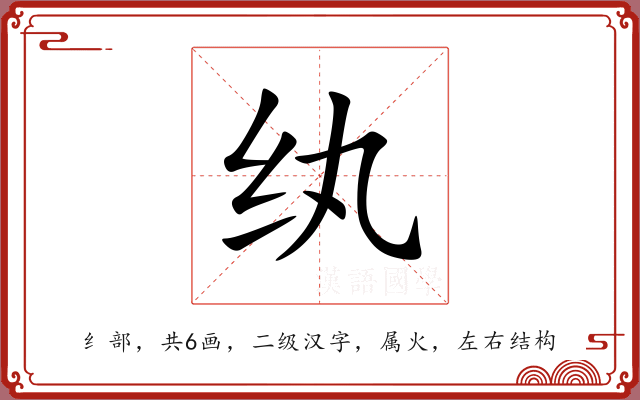 纨 纨