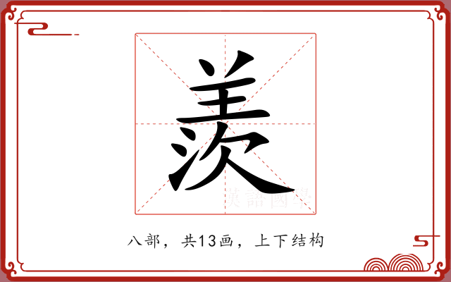 羨 羨