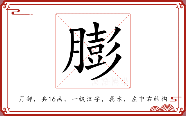 膨 膨