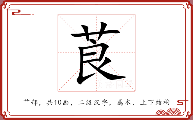 莨 莨