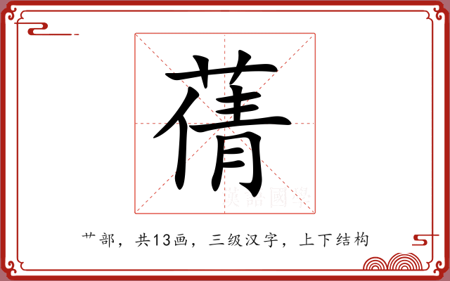 蒨 蒨