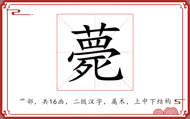 薨 薨