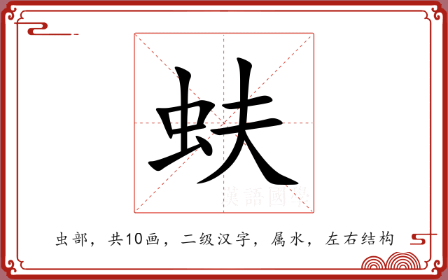 蚨 蚨