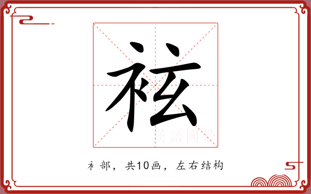 袨