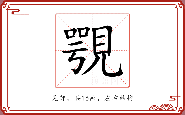 覨 覨